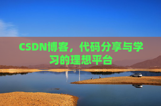CSDN博客,代码分享与学习的理想平台